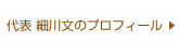 代表　細川文のプロフィール