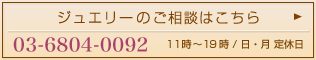 ジュエリーのご相談はこちら　03-6804-0092