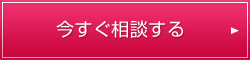 今すぐ相談する