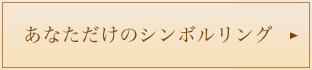 あなただけのシンボルリング
