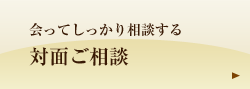 対面ご相談