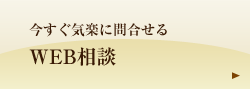 WEB相談