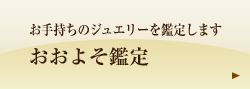 おおよそ鑑定
