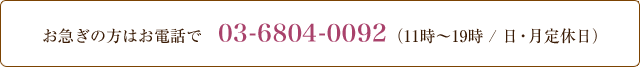 お急ぎの方はお電話で　03-6804-0092