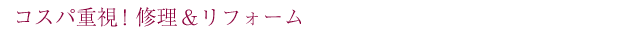 コスパ重視！　修理＆リフォーム
