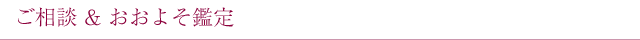 ご相談＆おおよそ鑑定