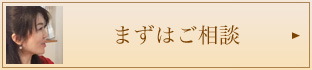 まずはご相談