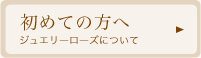 初めての方へ
