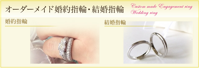 オーダーメイド婚約指輪･結婚指輪