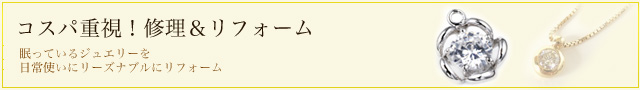 コスパ重視！修理＆リフォーム