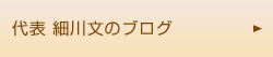 代表 細川文のブログ