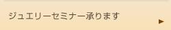 ジュエリーセミナー承ります