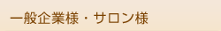 一般企業･サロン様