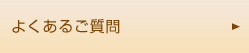 よくあるご質問