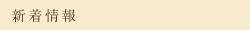 新着情報