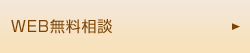 WEB無料相談