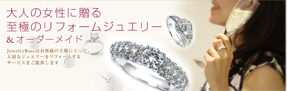 大人の女性に贈る　至極のリフォームジュエリー＆オーダーメイド