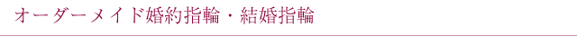 オーダーメイド婚約指輪・結婚指輪
