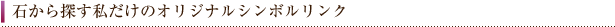 石から探す私だけのオリジナルシンボルリング