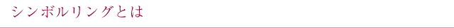 シンボルリングとは